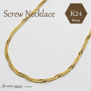 純金 ネックレス K24 スクリュー チェーン 50cm メンズ ボリューム