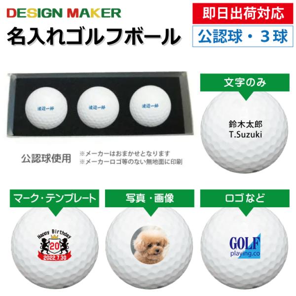 即日出荷対応  名入れゴルフボール メーカーおまかせ公認球 ゴルフボール 3球セット 化粧箱入り 父...