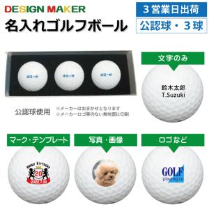 3営業日出荷  名入れゴルフボール メーカーおまかせ公認球 ゴルフボール 3球セット 化粧箱入り 父の日 ホールインワン｜walker