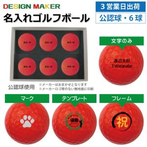 3営業日出荷  名入れゴルフボール メーカーおまかせ公認球 ゴルフボール 6球セット レッド 化粧箱入り 父の日 ホールインワン