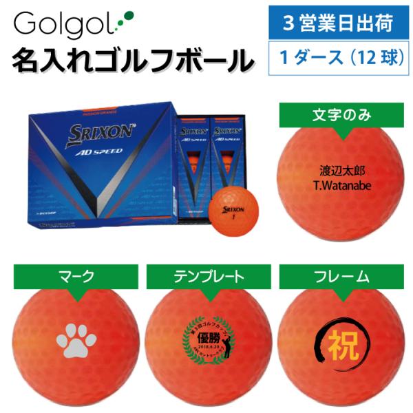 3営業日出荷 名入れゴルフボール スリクソン SRIXON AD SPEED 2024年モデルパッシ...