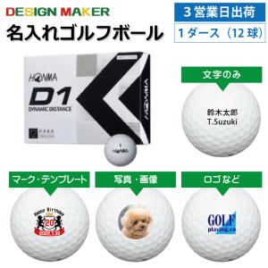 3営業日出荷  名入れゴルフボール 本間ゴルフ/HONMA D1 2022年モデル ホワイト 1ダース(12球) 父の日 ホールインワン｜walker