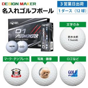 3営業日出荷  名入れゴルフボール 本間ゴルフ/HONMA D1 SPEEDMONSTER ホワイト 1ダース(12球) 父の日 ホールインワン｜walker