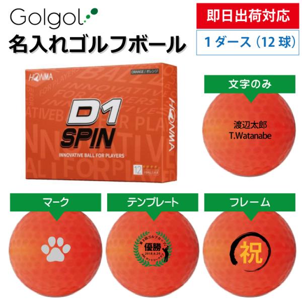 即日出荷対応  名入れゴルフボール 本間ゴルフ/HONMA D1 SPIN スピン オレンジ 1ダー...