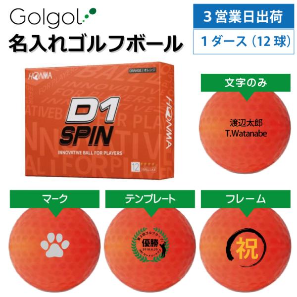 3営業日出荷 名入れゴルフボール 本間ゴルフ/HONMA D1 SPIN スピン オレンジ 1ダース...