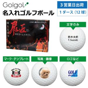 3営業日出荷  名入れゴルフボール ワークスゴルフ WORKSGOLF 飛匠 レッドラベル 極 KIWAMI ホワイト 非公認球 1ダース(12球) 父の日 ホールインワン｜walker