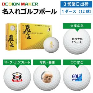 3営業日出荷  名入れゴルフボール ワークスゴルフ WORKSGOLF 飛匠 イエローラベル ホワイト 公認球 1ダース(12球) 父の日 ホールインワン｜walker