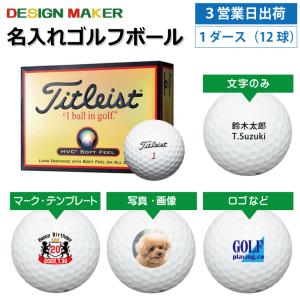 名入れ ゴルフボール オウンネーム 3営業日出荷対応 タイト...