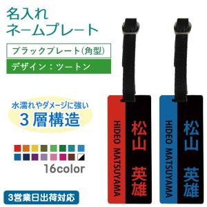３営業日出荷対応 名入れネームプレート：プリントタイプ/ブラックプレート(角型)/ツートン