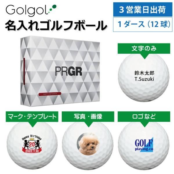 3営業日出荷 名入れゴルフボール PRGR プロギア ソフトディスタンス ホワイト 1ダース(12球...