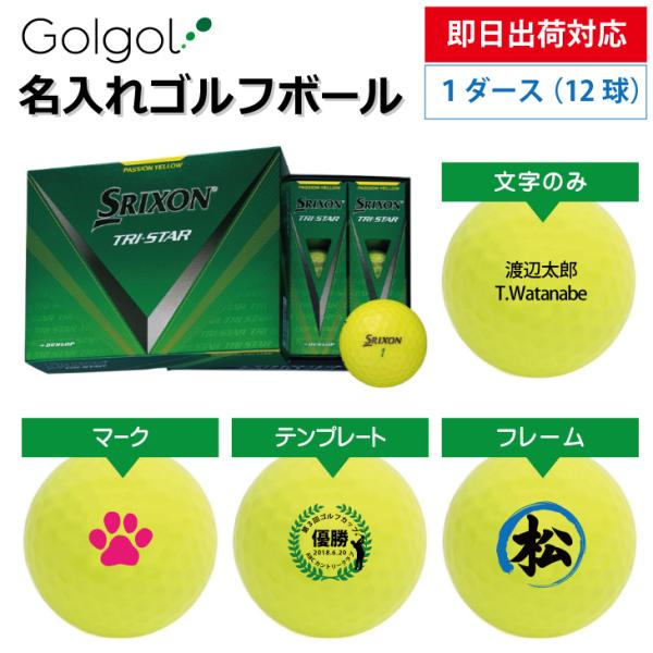 即日出荷対応 名入れゴルフボール スリクソン SRIXON TRI-STAR 2024年モデル イエ...