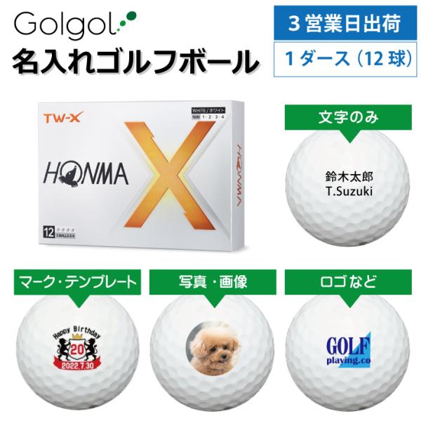 3営業日出荷 名入れゴルフボール 本間ゴルフ TW-X 2024年モデル ホワイト 1ダース(12球...