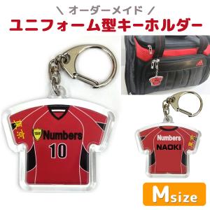 1個から作成OK!!ユニフォーム型キーホルダー Mサイズ  卒団 卒業 記念品 名入れ 野球 サッカー 卒団記念品[5個以上でデザイン料金無料]