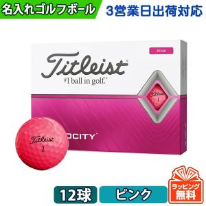 名入れ ゴルフボール オウンネーム 3営業日出荷対応 タイトリスト VELOCITY 2020年モデル ピンク 1ダース 12球  ※必ず商品情報を見て下さい