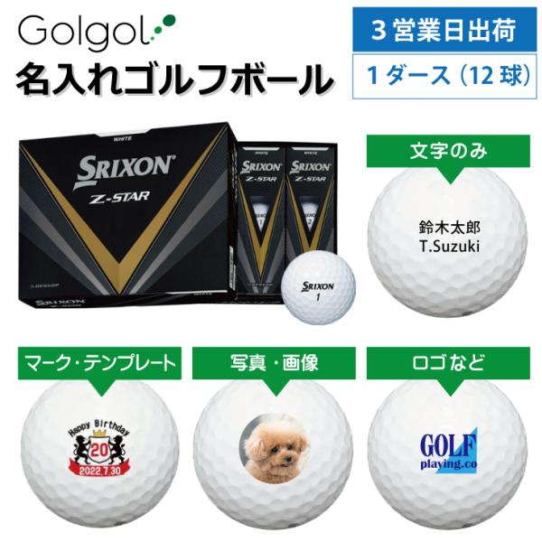 3営業日出荷  名入れゴルフボール SRIXON スリクソン Z-STAR 2023年モデル ホワイ...