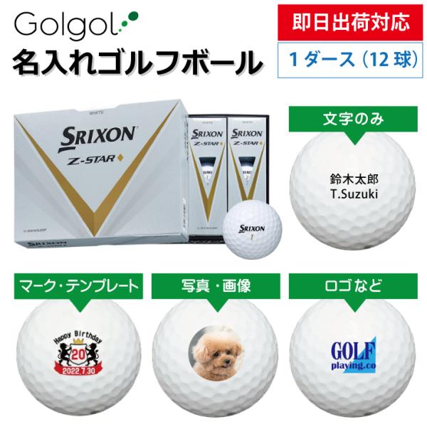 即日出荷対応  名入れゴルフボール SRIXON スリクソン Z-STAR ダイヤモンド 2023年...