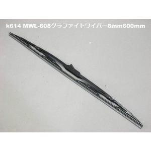 ワイパーブレード MWL-608 グラファイトワイパー 8mm600mm(k614)