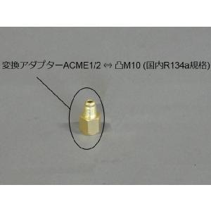 変換アダプターACME1/2 ⇔ 凸M10 (国内R134a規格)　k316　送料無料｜walktool