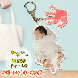 手形足形チャーム付 ベビー フォト キーホルダー メモリアル アクリル オーダーメイド