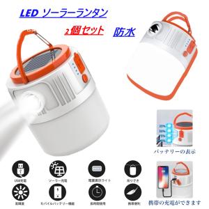 ランタン led 充電式 2個 セット 明るい 小型 ソーラー ミニランタン usb 充電式ledランタン 懐中電灯 防災 災害用 アウトドア キャンプ