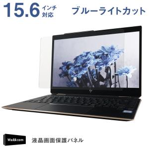 ブルーライトカット 液晶画面保護パネル 15.6インチ 15.6型 対応 ノートパソコン WLP156