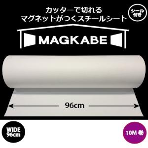 マグネット壁紙 スチール シート マグカベ ペイント  96cm x 10m シール付き