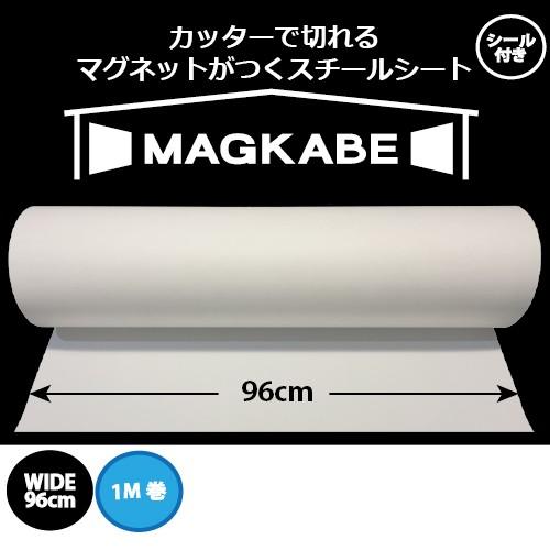 マグネットボード 壁 マグカベ ペイント 96cm x 1m マグネット壁紙 スチール シート シー...