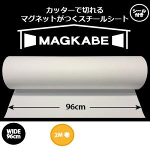 マグネットボード 壁 マグネット壁紙 スチール シート マグカベ  ペイント 96cm x 2m シール付き 爆買