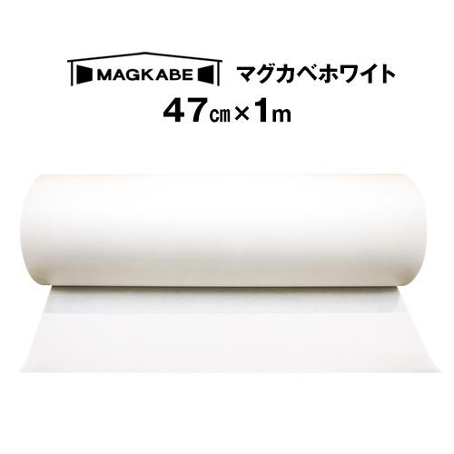 白 キッチンパネル　マグネットがつく壁紙 マグネットシート マグカベ ホワイト 47cm x 1M ...
