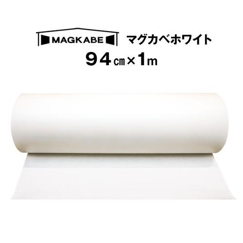 マグネットボード 壁   マグカベ ホワイト  94cm x 1M  マグネット壁紙 スチール シー...