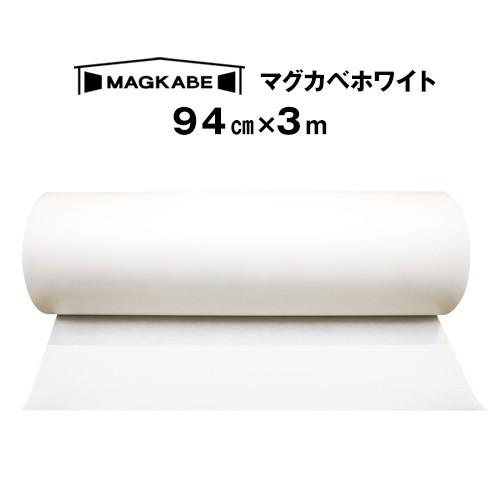 マグネット壁紙 スチール シート マグカベ ホワイト 94cm x 3M シール付き    