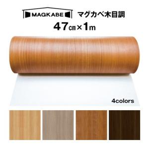 マグネットボード 壁 木目調マグネット壁紙  マグカベ 木目調  47cm x 1M   スチール シート  シール付き