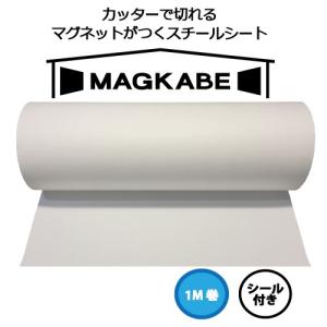 マグネットボード 壁 磁石が壁につく マグネット壁紙 マグカベ ペイント  48cm x 1m シー...