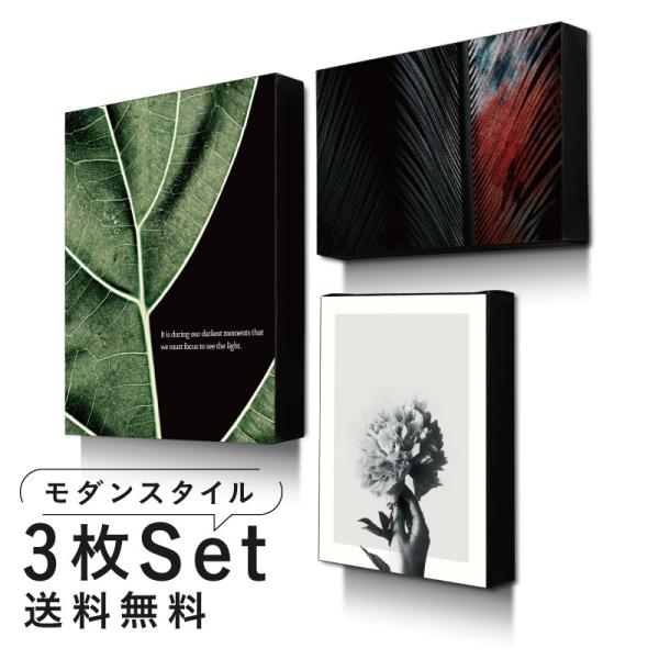 ファブリックパネル 3枚 セット【 ボタニカル モダン 】 北欧 インテリア 壁掛け  玄関 デザイ...