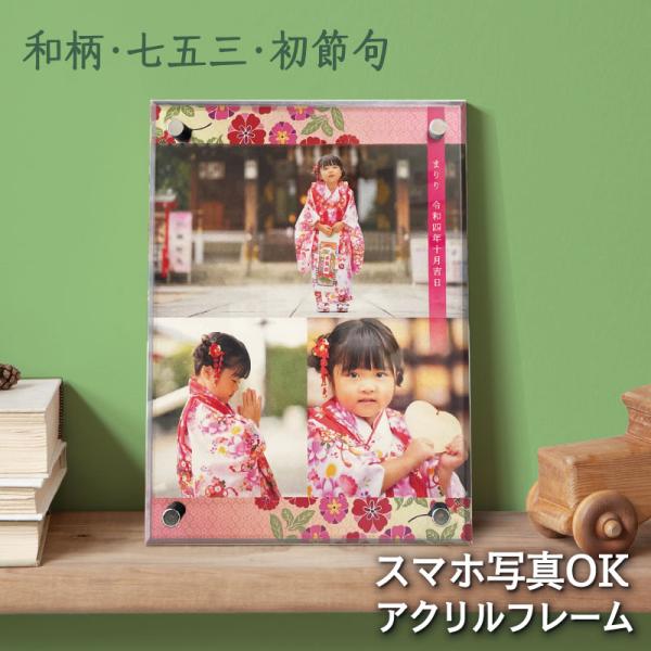【 和柄 お宮参り 初節句 フォトフレーム 】七五三 アクリルフレーム  メモリアル 写真 名前 記...