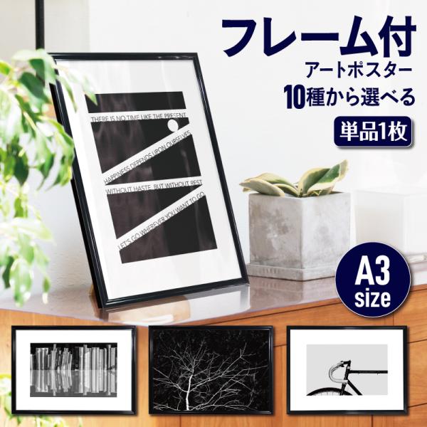 【 フレーム付 アートポスター  MONOCHROME 】A3 モノトーン モノクロ  額付き イン...