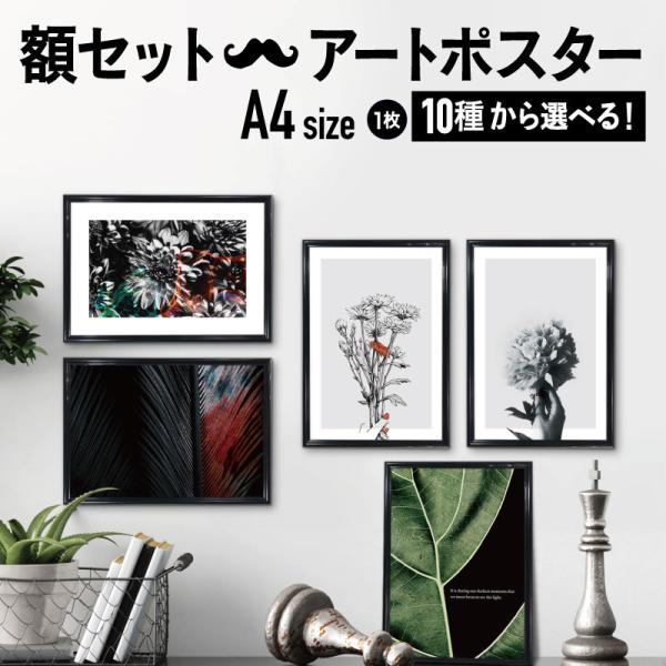 【フレーム付 アートパネル BOTANICAL MODERN】 A4 モノトーン モノクロ アートポ...