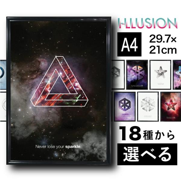 【フレーム付 アートポスター I-LLUSION】A4 トリックアート アート 宇宙  幾何学 図形...