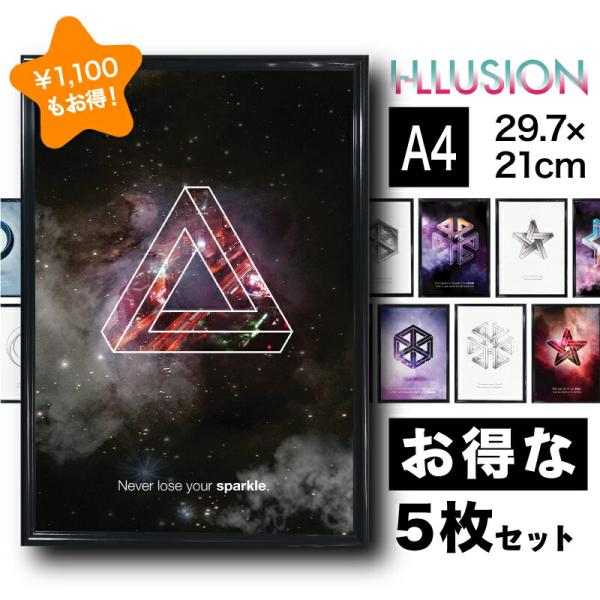 お得な5枚セット【 フレーム付 アートポスター I-LLUSION 】 A4 A3 錯視 トリックア...