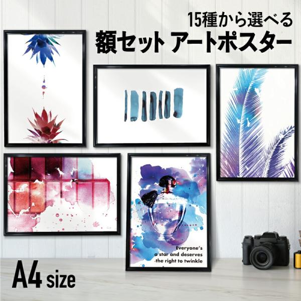 【フレーム付 アートポスター INKART】A4 インクアート モダン カラフル 水彩 ポスター  ...