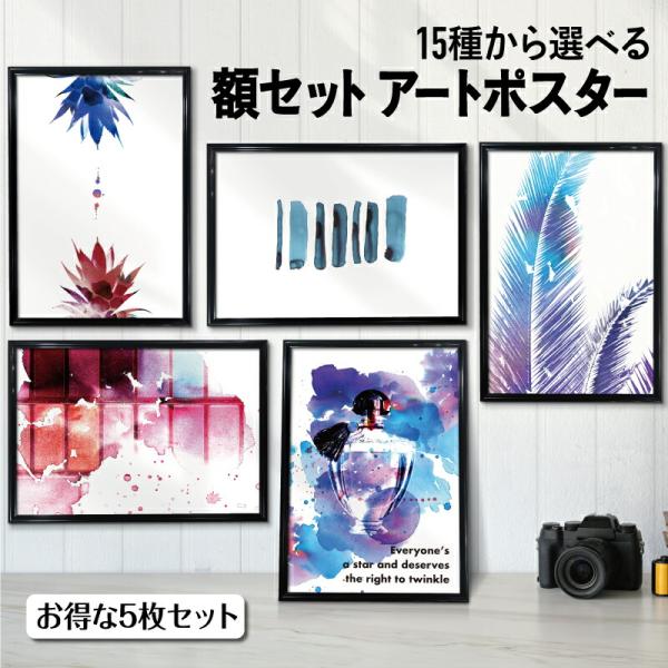 お得な5枚セット【フレーム付き アートポスター INKART】  A4 A3 インテリア インクアー...