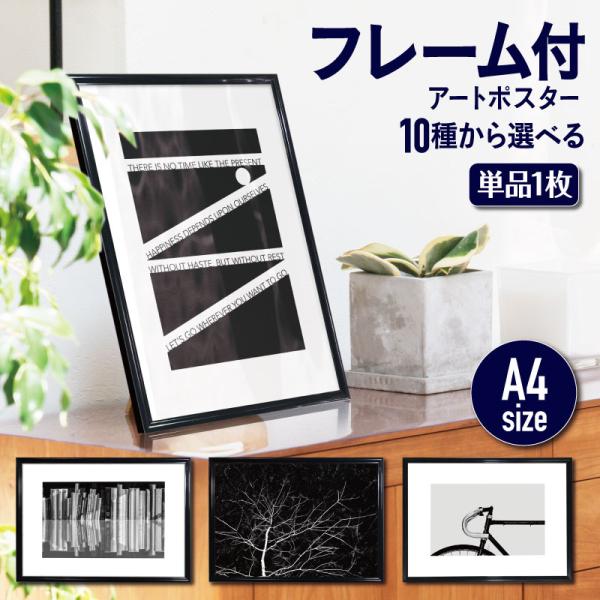 【 フレーム付 アートポスター  MONOCHROME 】 A4 モノトーン モノクロ  額付き イ...