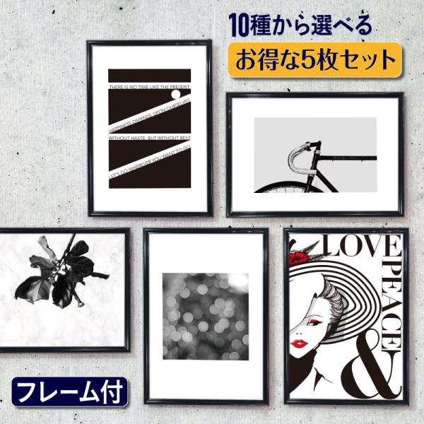 お得な5枚 アート セット【 フレーム付 アートポスター A4 MONOCHROME 】 インテリア...