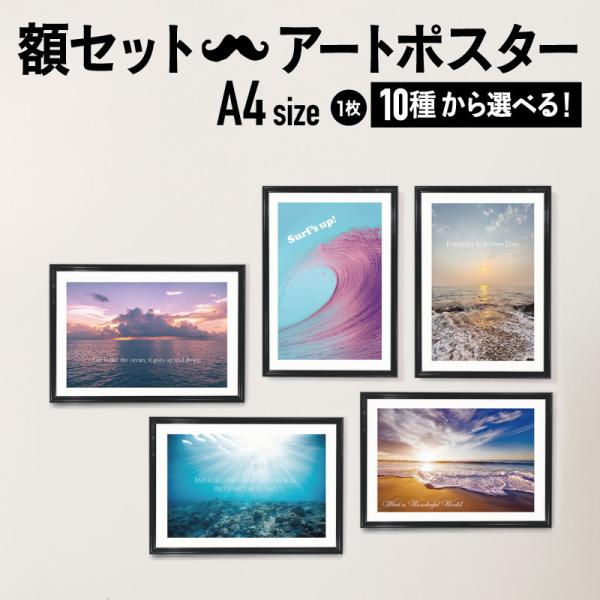 【 フレーム付 アートポスター OCEANS】 A4 アートパネル 玄関 インテリア アートフレーム...