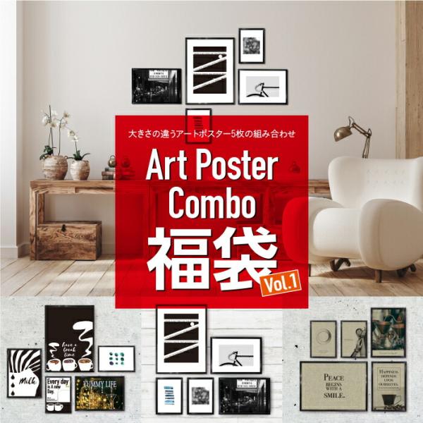 中身が見える アート 福袋 Vol.1 お得な5枚 セット 【 フレーム付 アートポスター 】 額付...