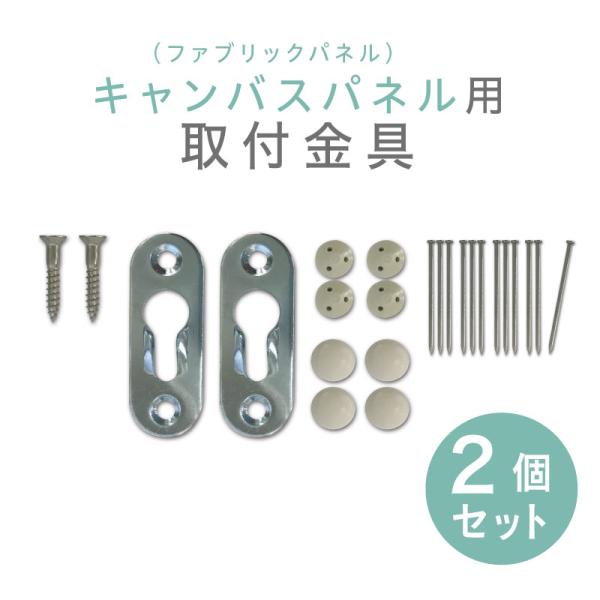 キャンバスパネル 取付金具 ノックダウン金具（石膏ボード用） 2個セット ［ ファブリック パネル ...