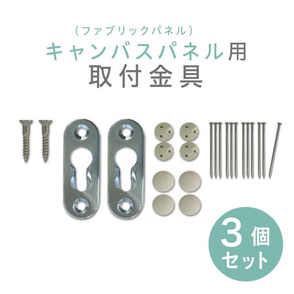 キャンバスパネル 取付金具 ノックダウン金具（石膏ボード用） 3個セット