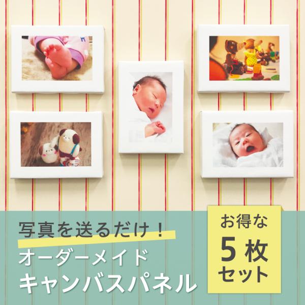 5枚セット 【 オリジナル アートパネル 】オーダーメイド キャンバスパネル 写真 送料無料 ファブ...