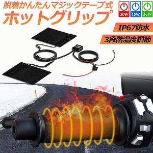 グリップヒーター バイク用 巻き付け オートバイ用