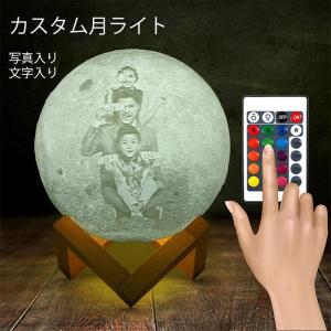 月ライト 月ランプ LED テーブルランプ 置物 ナイトライト 3Dプリント カスタム 名前写真入り インテリア usb充電 リモコン/タッチ タッチ調光 クリスマスbert04